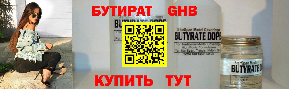 Бутират  БУТИРАТ бутандиол  Вход с VPN  Воткинск 