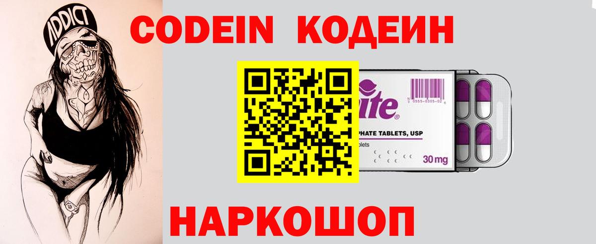 Кодеин Purple Drank  Вход с VPN  Воткинск  Codein напиток Lean (лин) 
